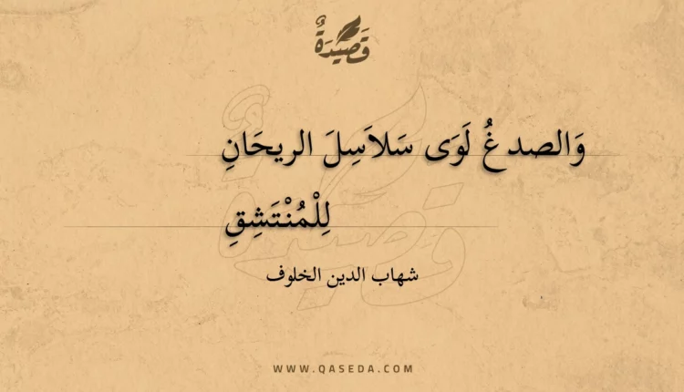 قصيدة والصدغ لوى سلاسل الريحان