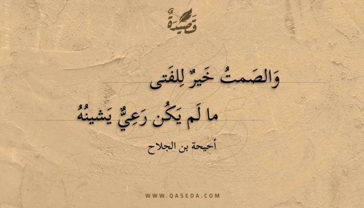 قصيدة والصمت خير للفتى