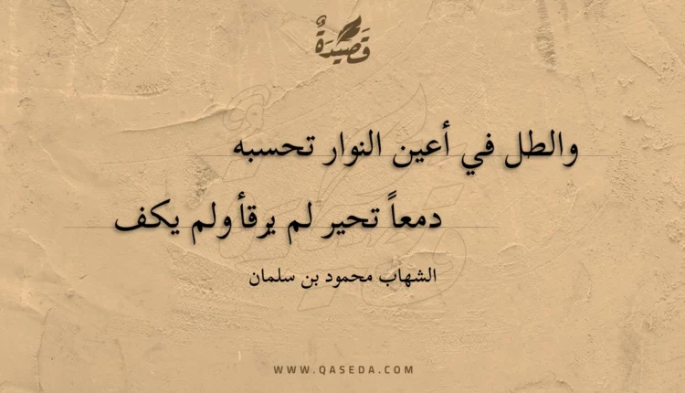 قصيدة والطل في أعين النوار تحسبه