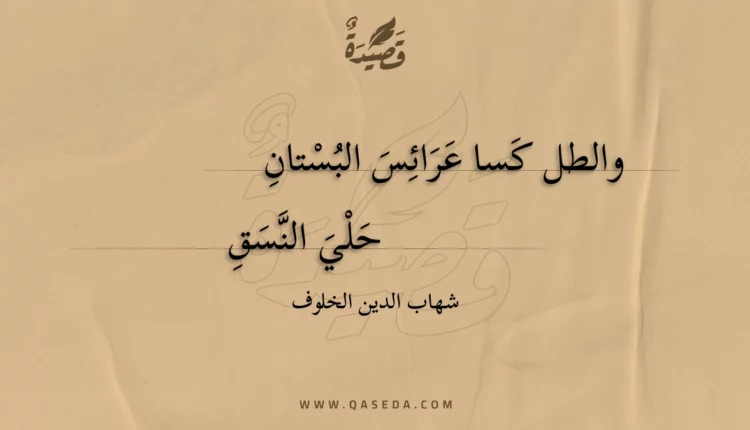 قصيدة والطل كسا عرائس البستان