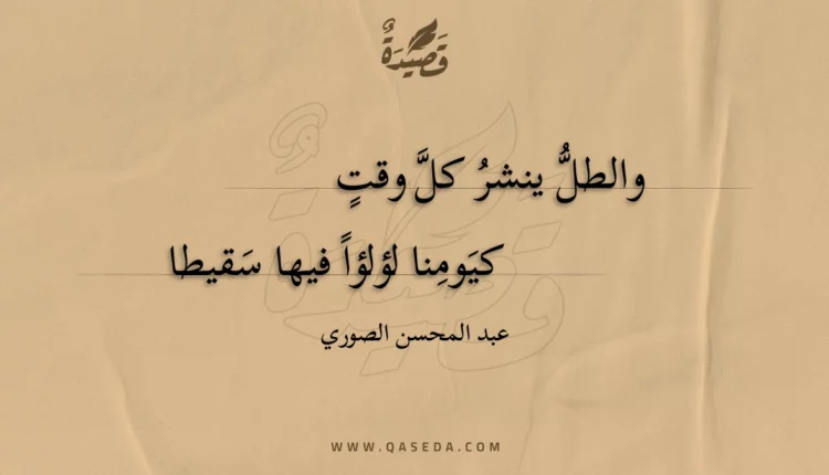 قصيدة والطل ينشر كل وقت