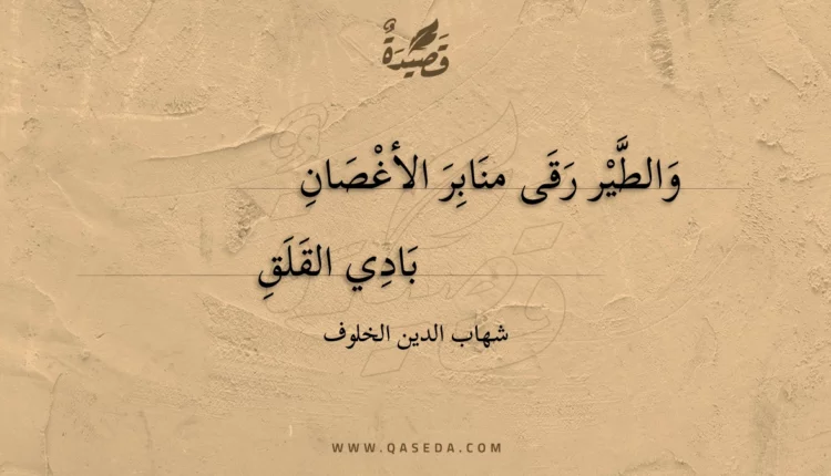 قصيدة والطير رقى منابر الأغصان