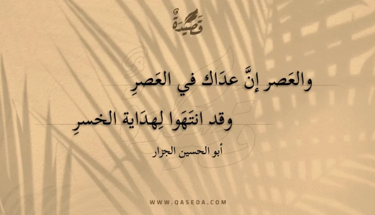 قصيدة والعصر إن عداك في العصر