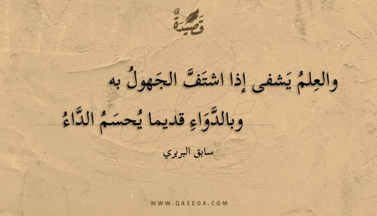 قصيدة والعلم يشفى إذا اشتف الجهول به
