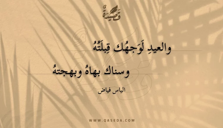 قصيدة والعيد لوجهك قبلته