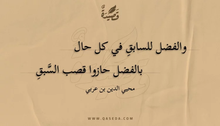 قصيدة والفضل للسابق في كل حال