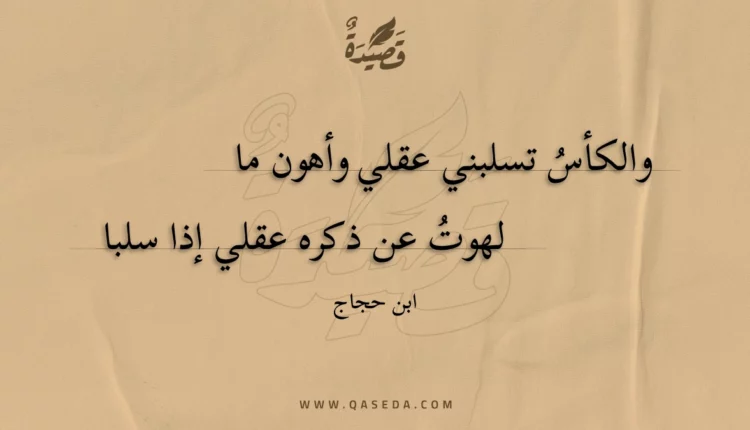 قصيدة والكأس تسلبني عقلي وأهون ما