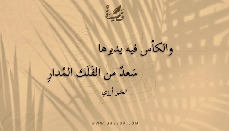 قصيدة والكأس فيه يديرها