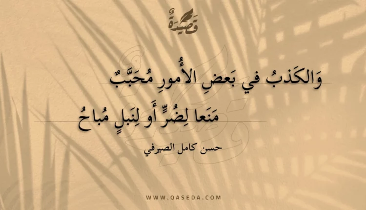 قصيدة والكذب في بعض الأمور محبب