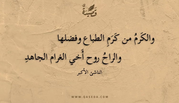 قصيدة والكرم من كرم الطباع وفضلها