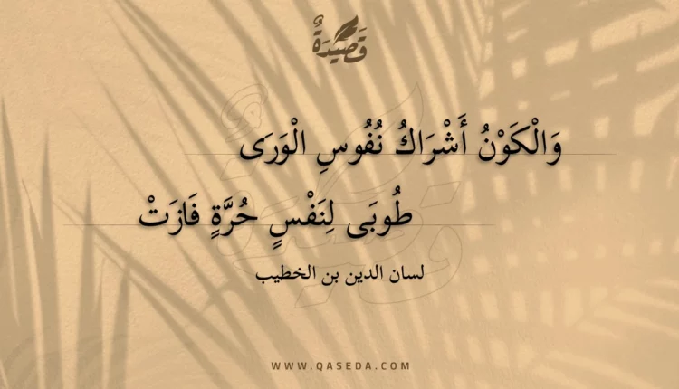 قصيدة والكون أشراك نفوس الورى