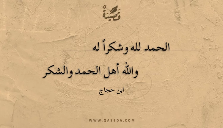 قصيدة والله أهل الحمد والشكر