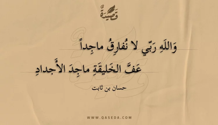 قصيدة والله ربي لا نفارق ماجدا
