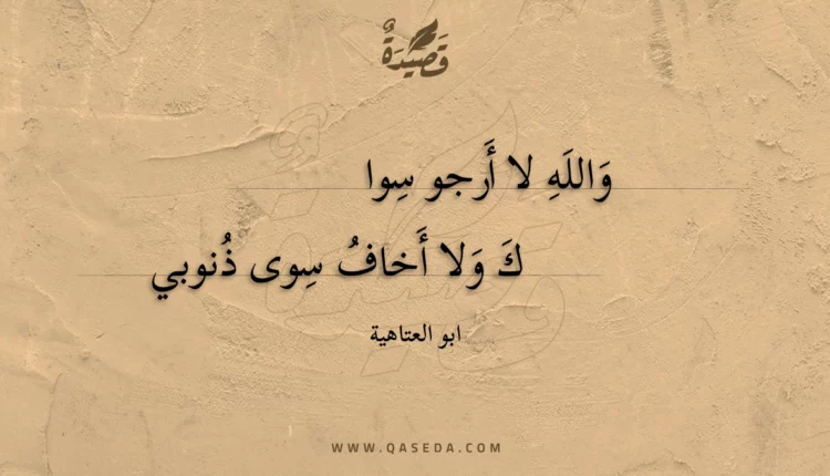 قصيدة والله لا أرجو سوا