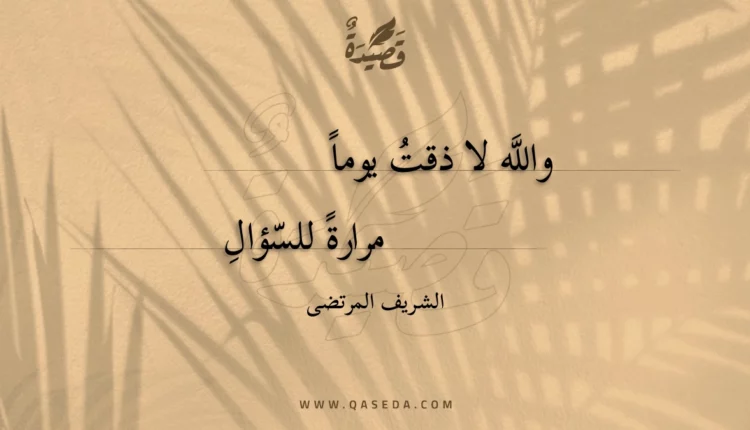 قصيدة والله لا ذقت يوما