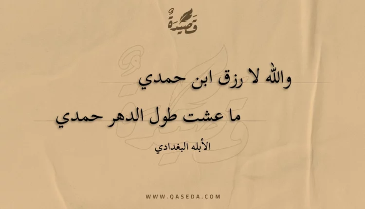 قصيدة والله لا رزق ابن حمدي