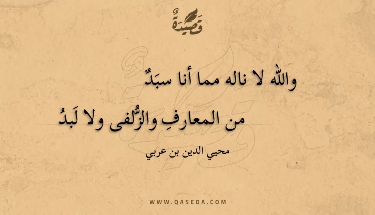 قصيدة والله لا ناله مما أنا سبد