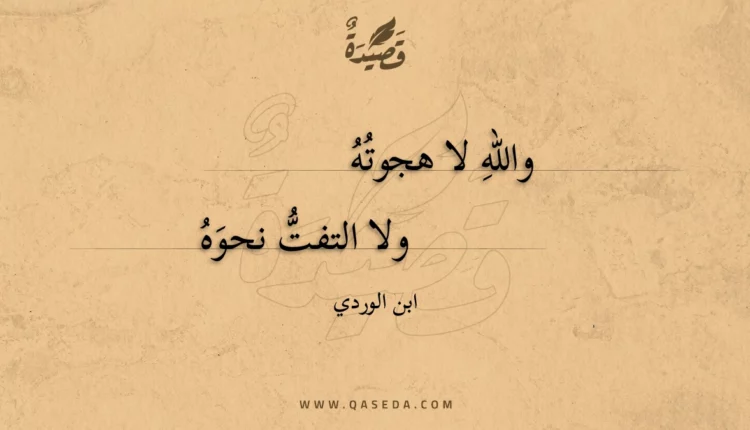 قصيدة والله لا هجوته