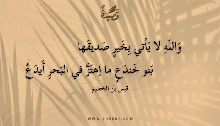 قصيدة والله لا يأتي بخير صديقها بنو