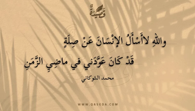 قصيدة والله لاأسأل الإنسان عن صلة