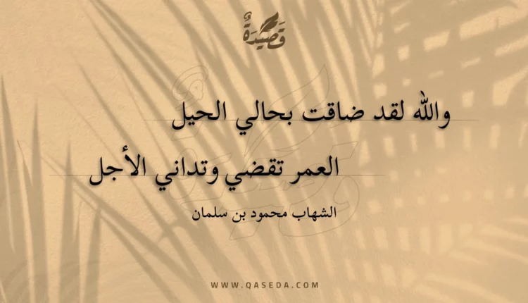 قصيدة والله لقد ضاقت بحالي الحيل