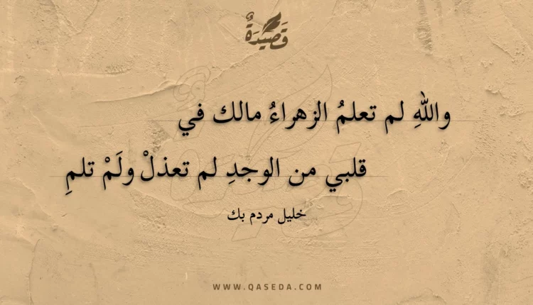 قصيدة والله لم تعلم الزهراء مالك في