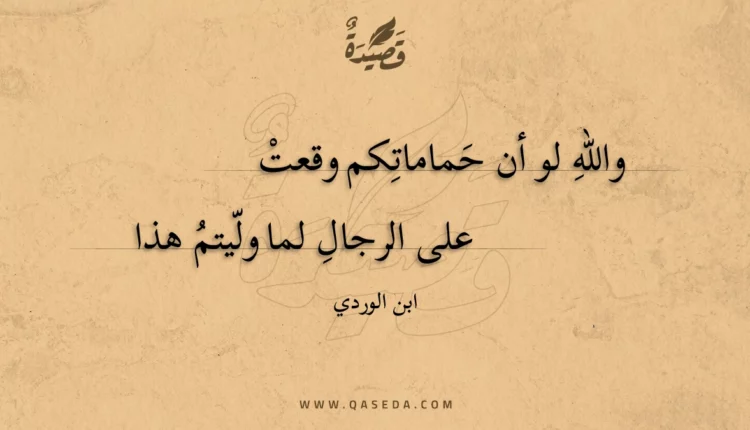 قصيدة والله لو أن حماماتكم وقعت