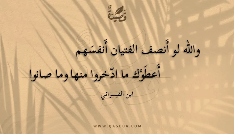 قصيدة والله لو أنصف الفتيان أنفسهم