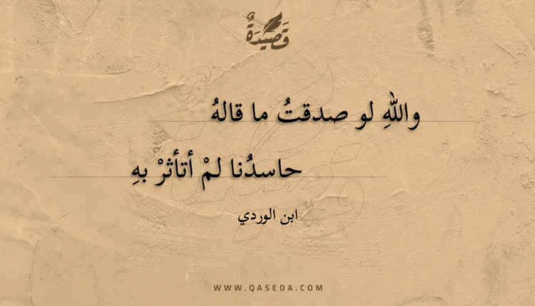 قصيدة والله لو صدقت ما قاله