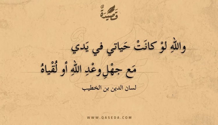 قصيدة والله لو كانت حياتي في يدي