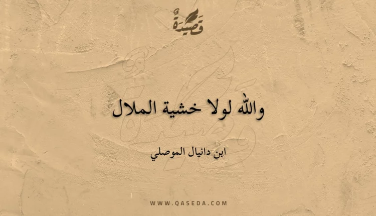 قصيدة والله لولا خشية الملال