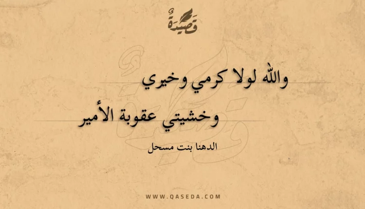 قصيدة والله لولا كرمي وخيري