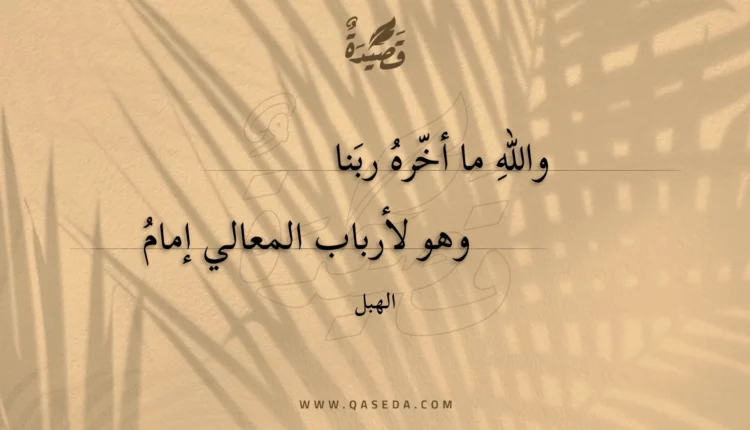 قصيدة والله ما أخره ربنا