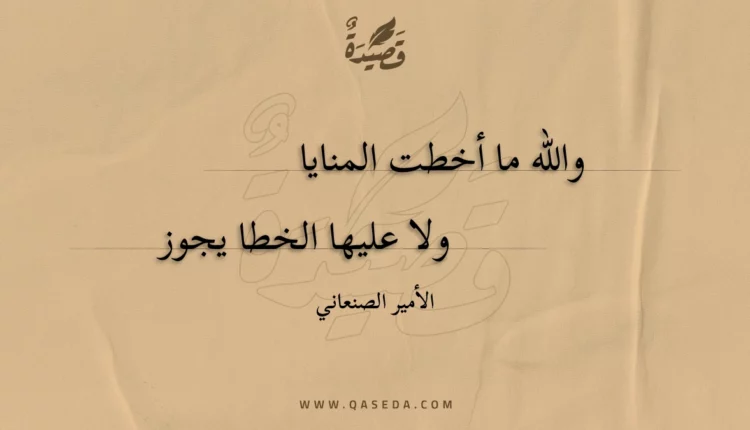 قصيدة والله ما أخطت المنايا