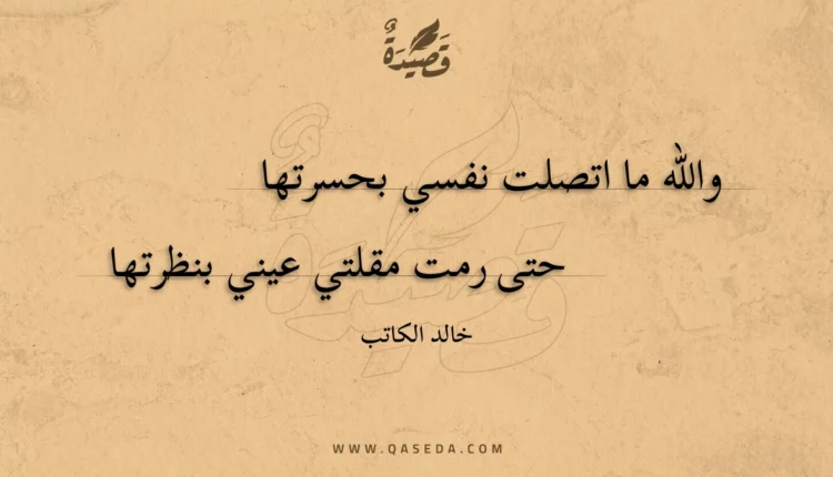 قصيدة والله ما اتصلت نفسي بحسرتها