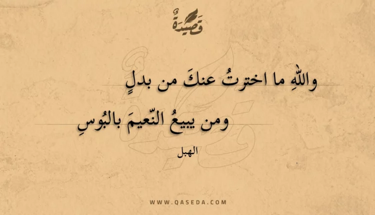 قصيدة والله ما اخترت عنك من بدل