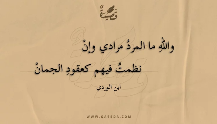 قصيدة والله ما المرد مرادي وإن