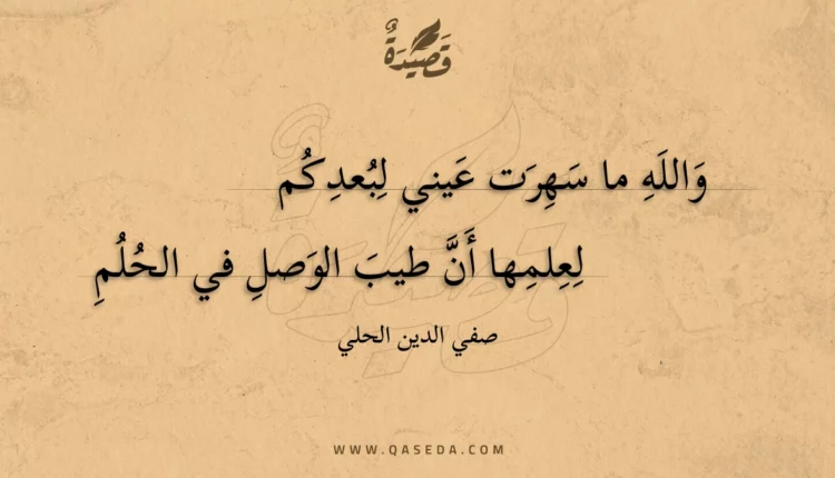 قصيدة والله ما سهرت عيني لبعدكم