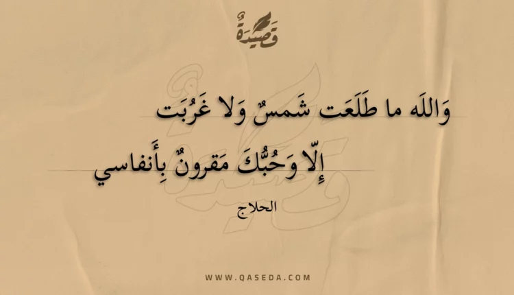 قصيدة والله ما طلعت شمس ولا غربت