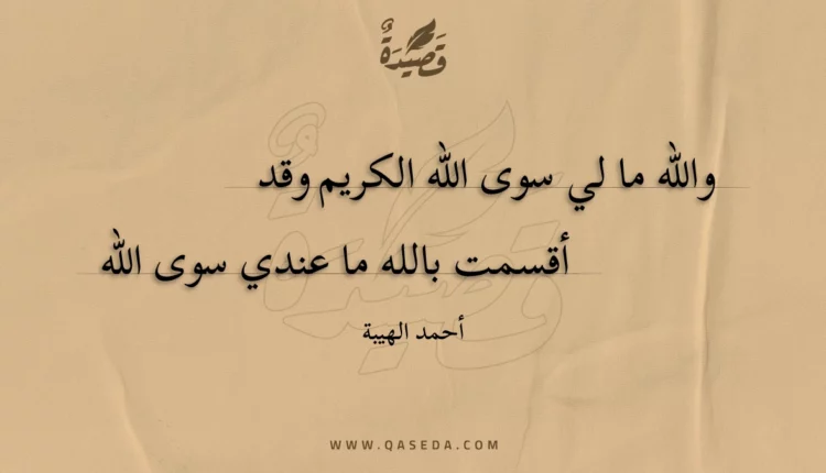 قصيدة والله ما لي سوى الله الكريم وقد