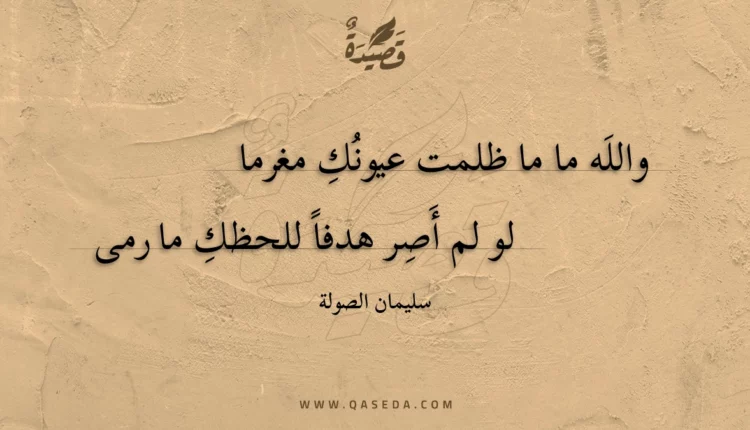 قصيدة والله ما ما ظلمت عيونك مغرما