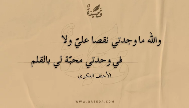 قصيدة والله ما وجدتي نقصا علي ولا