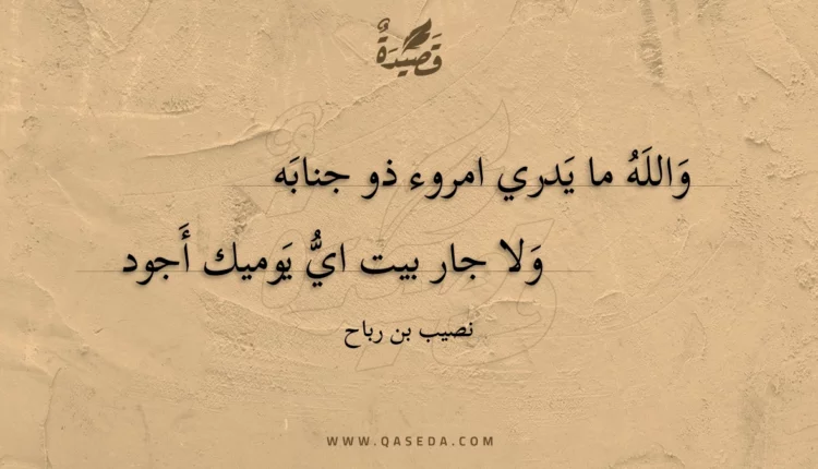 قصيدة والله ما يدري امروء ذو جنابه