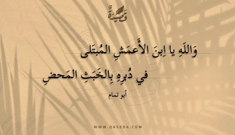 قصيدة والله يا ابن الأعمش المبتلى