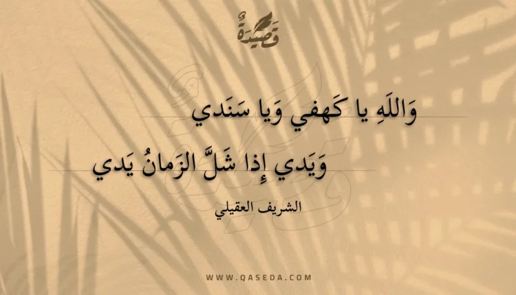 قصيدة والله يا كهفي ويا سندي