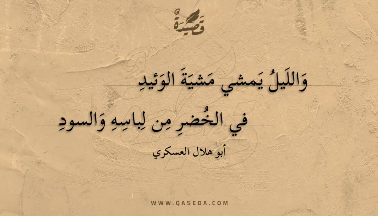 قصيدة والليل يمشي مشية الوئيد