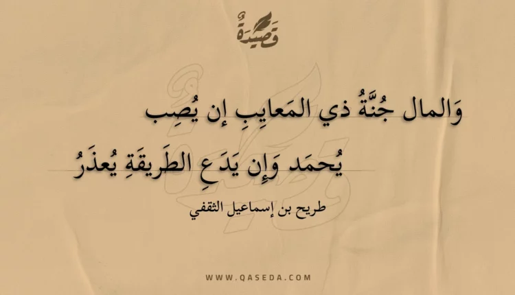 قصيدة والمال جنة ذي المعايب إن يصب
