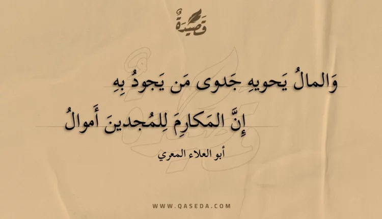 قصيدة والمال يحويه جدوى من يجود به