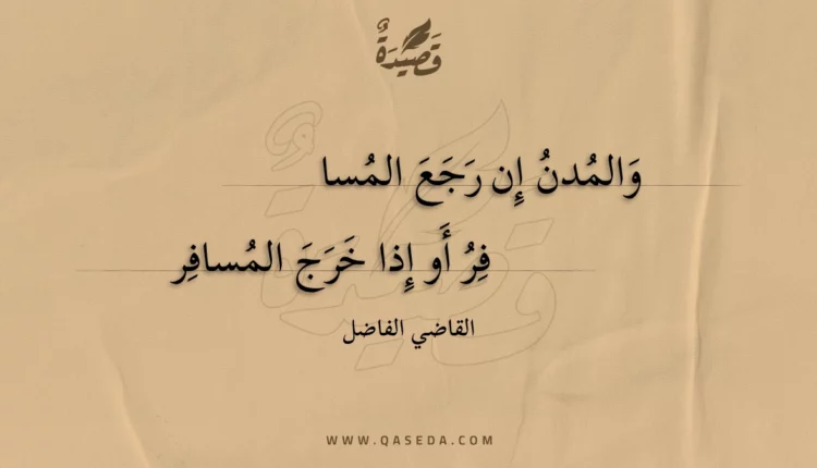 قصيدة والمدن إن رجع المسا