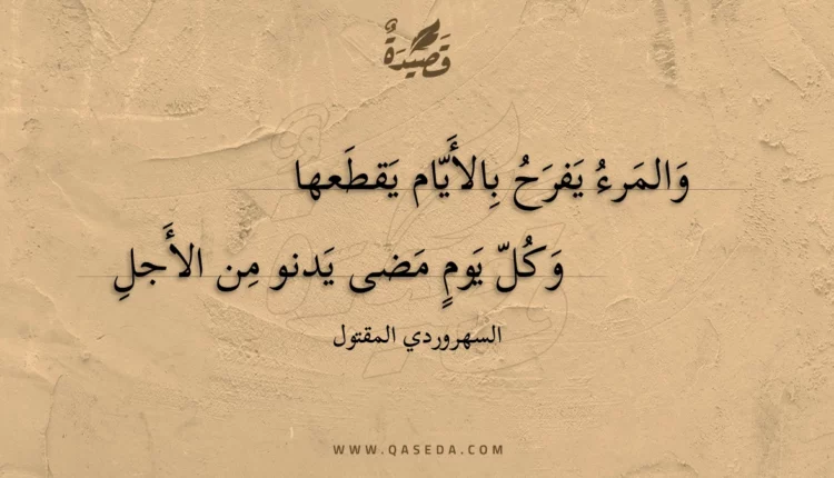 قصيدة والمرء يفرح بالأيام يقطعها
